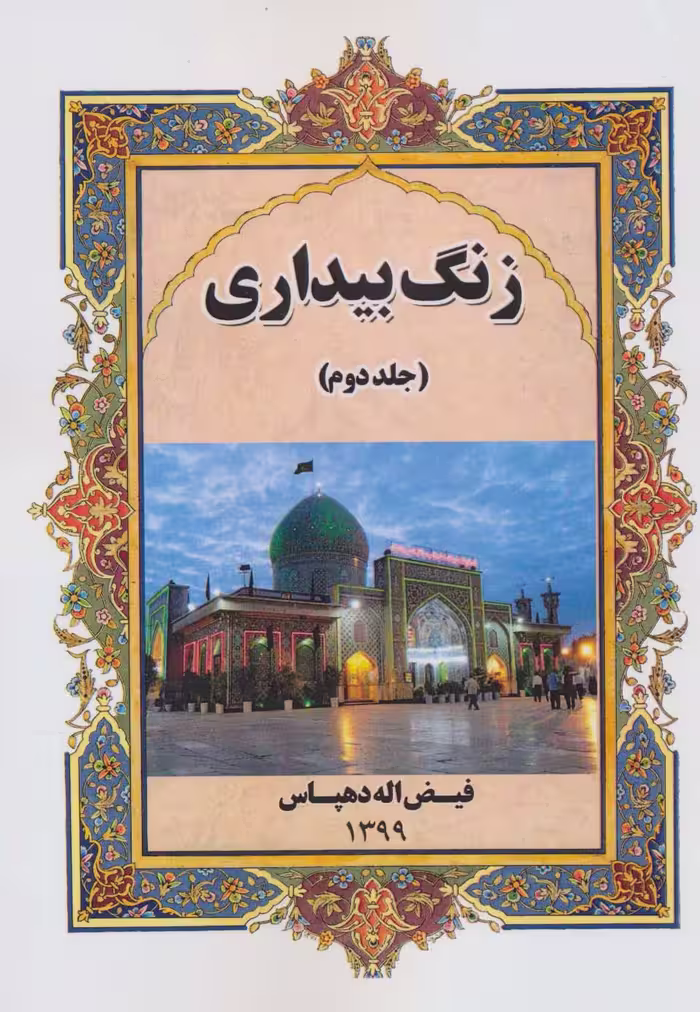 زنگ بیداری 2 - ناشربوک | خرید آنلاین کتاب