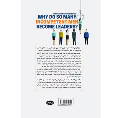 کتاب بی عرضه ها بیشتر رئیس میشوند اثر توماس چامورو پرموزیک انتشارات سبزان