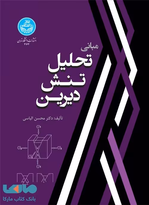 مبانی تحلیل تنش دیرین نشر دانشگاه تهران