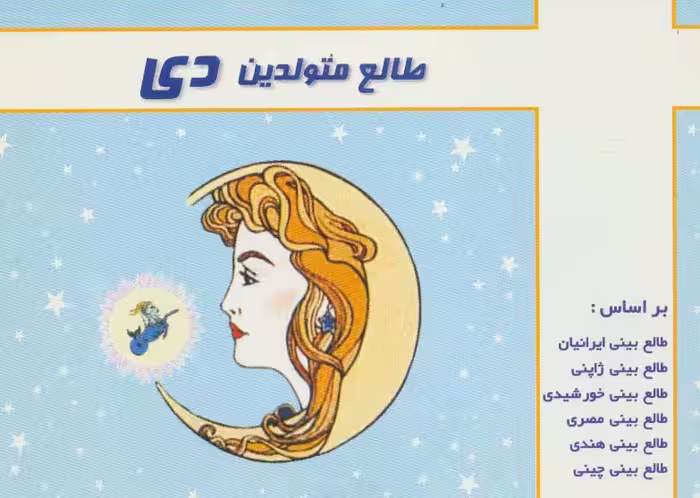 طالع متولدین دی - ناشربوک | خرید آنلاین کتاب
