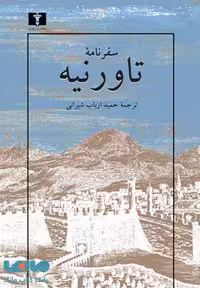 سفرنامه ی تاورنیه نشر نیلوفر