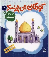 کودکان می پرسند 4 (درباره ی مسجد) - کتاب‌فروشی کوچه کتاب