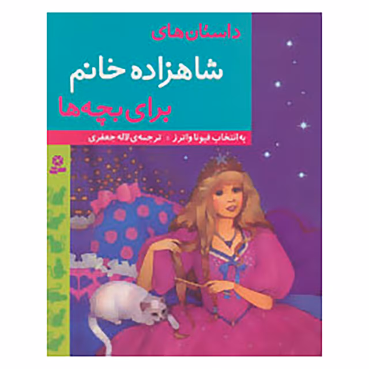 کتاب داستان های شاهزاده خانم برای بچه ها