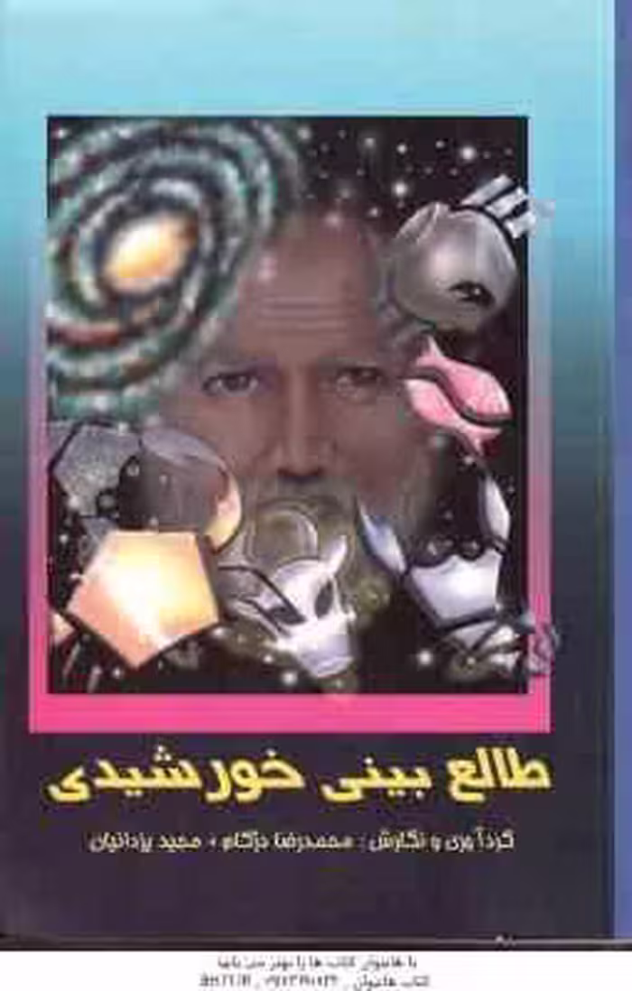 طالع بینی خورشیدی ( محمدرضا دژکام – مجید یزدانیان )
