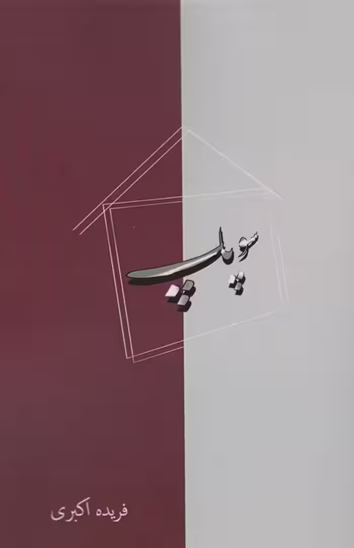 سوپاپ - ناشربوک | خرید آنلاین کتاب