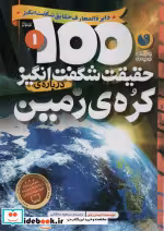 قیمت و خرید کتاب 100 حقیقت شگفت انگیز درباره کره زمین | ایده بوک