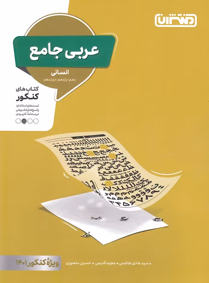 عربی جامع کنکور انسانی منتشران