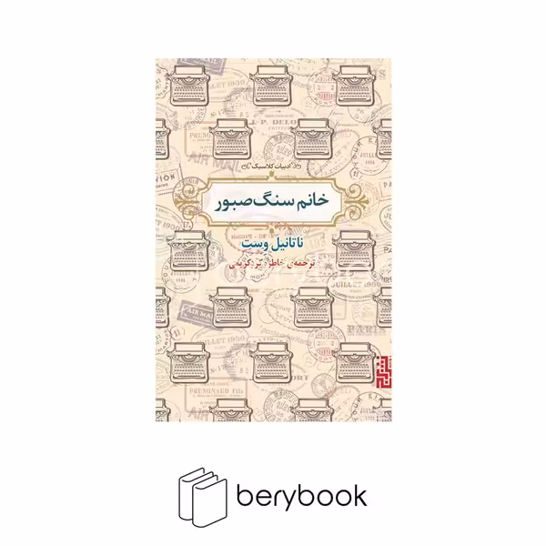 برج / خانم سنگ صبور / جیبی