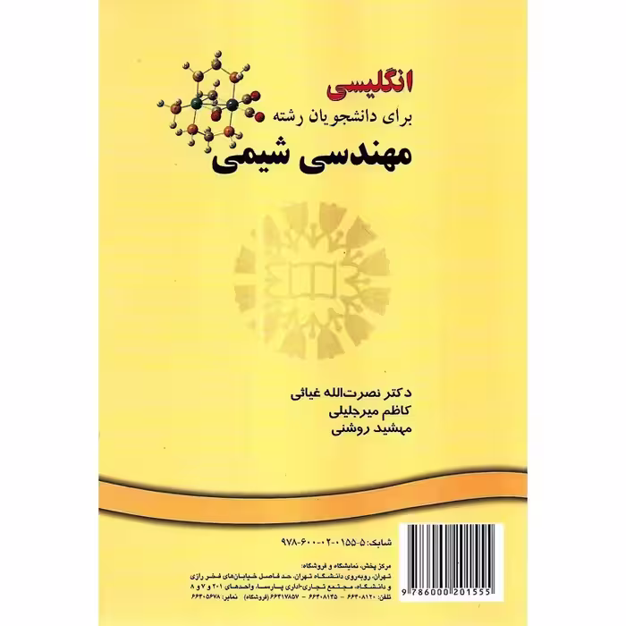 انگلیسی برای دانشجویان رشته مهندسی شیمی