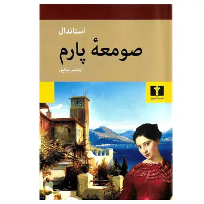کتاب صومعه پارم اثر استاندال انتشارات نیلوفر