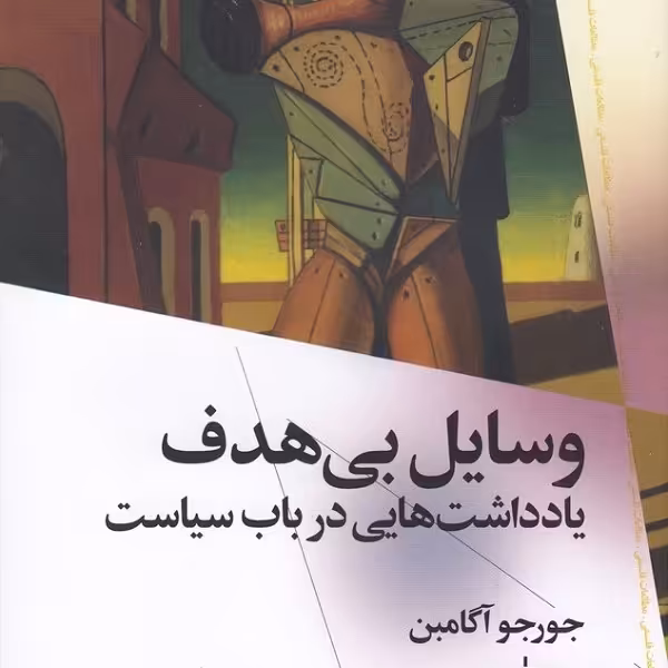 وسایل بی‌هدف: یادداشت‌هایی در باب سیاست