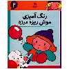 کتاب رنگ آمیزی موش ریزه میزه 2