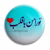 پیکسل پرمانه طرح دوست دارم نه با حرف کد pm.5512