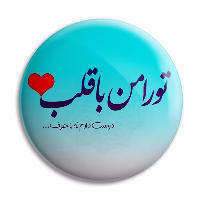 پیکسل پرمانه طرح دوست دارم نه با حرف کد pm.5512