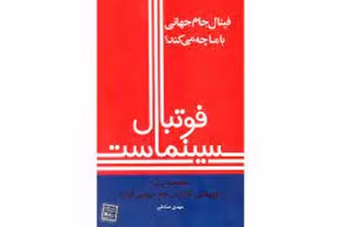 فوتبال سینماست | مرکز فرهنگی آبی
