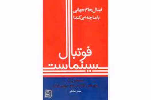 فوتبال سینماست | مرکز فرهنگی آبی