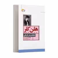کتاب هلن کلر اثر اماکارلسون برن انتشارات مرسل