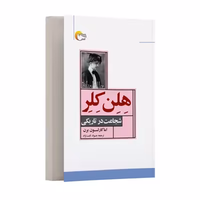 کتاب هلن کلر اثر اماکارلسون برن انتشارات مرسل