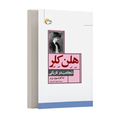 کتاب هلن کلر اثر اماکارلسون برن انتشارات مرسل