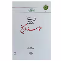 کتاب حسین بن علی (ع) حماسه تاریخ اثر محمد جواد حجتی کرمانی نشر اطلاعات