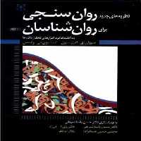 نظریه های جدید روان سنجی برای روان شناسان رشد - بانک کتاب ماندگار-قیمت-خرید-کتاب-کمک-درسی-کنکور-دانشگاهی