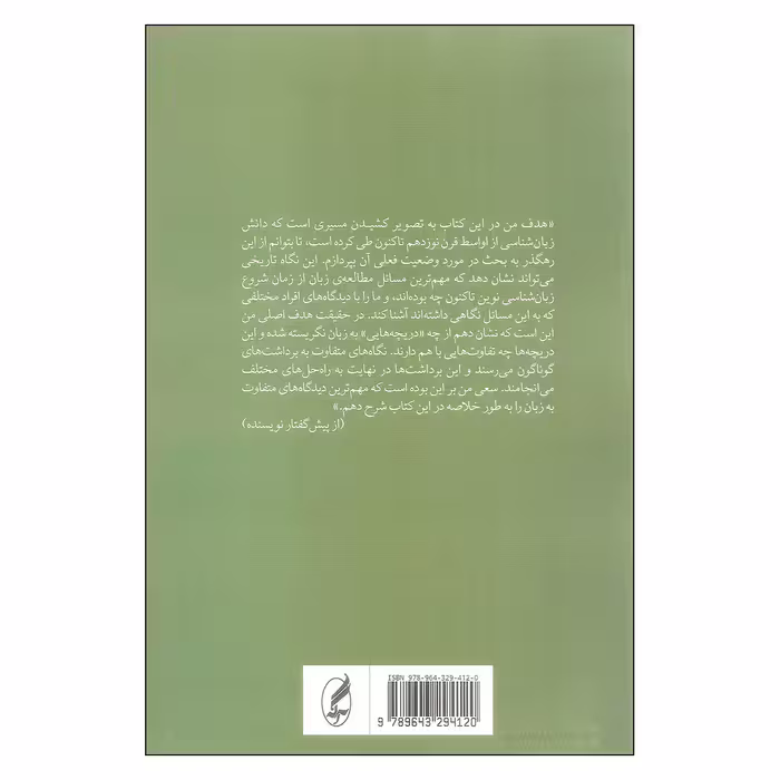 کتاب مکاتب زبان شناسی اثر محمد راسخ مهند انتشارات آگه