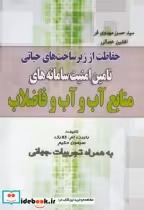 خرید کتاب تامین امنیت سامانه های منابع آب و آب و فاضلاب | ایده بوک