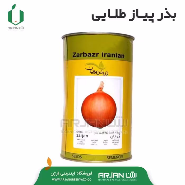 بذر پیاز زرد ( طلایی ) واریته زرجان ( قوطی 500 گرمی )