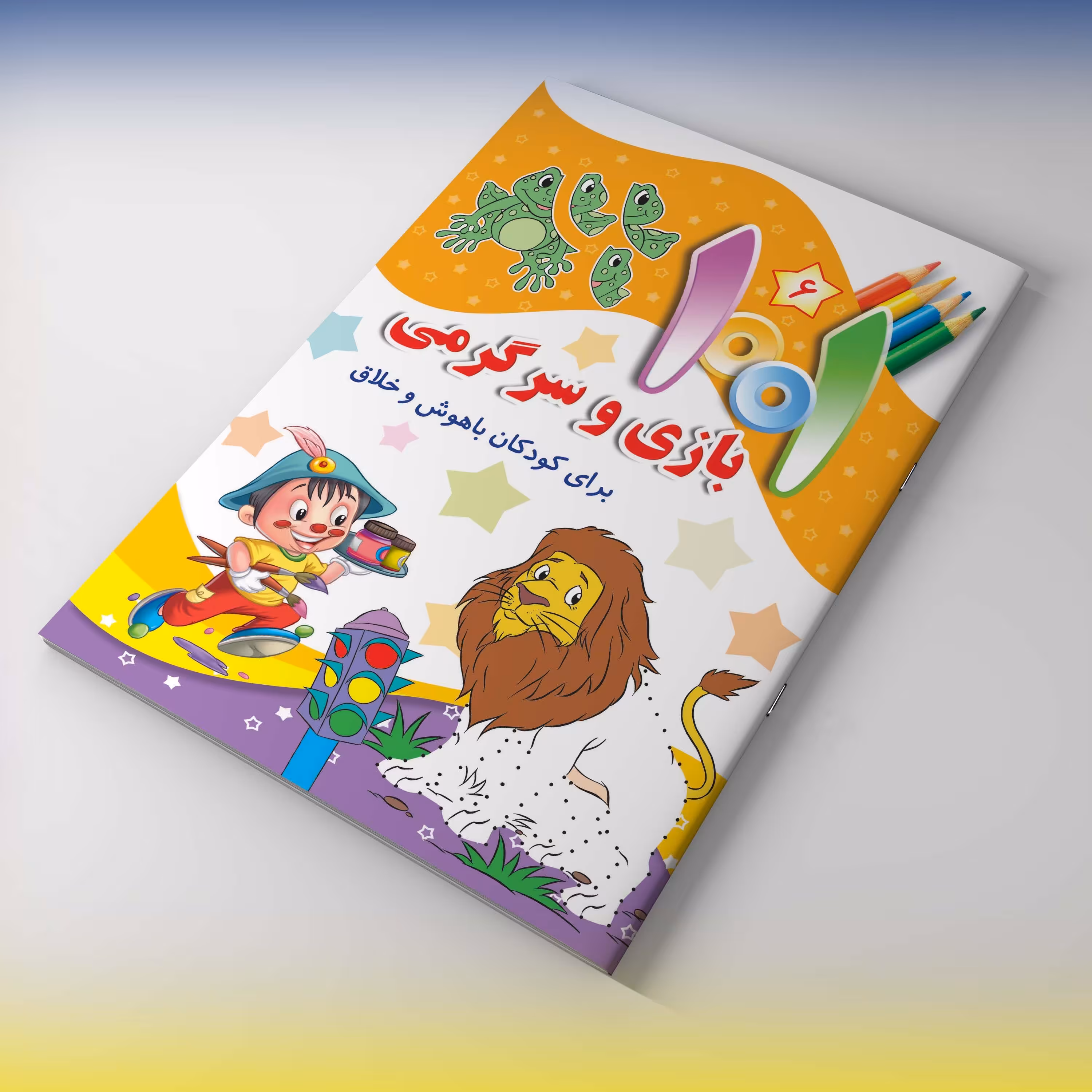 مجموعه هزار و یک بازی وسرگرمی برای کودکان باهوش و خلاق - جلد ششم