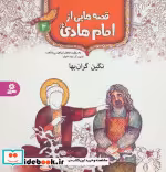 قیمت و خرید کتاب قصه هایی از امام هادی 4 نگین گران بها | ایده بوک