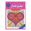 کتاب صلح پایدار اثر سید حسین طباطبایی انتشارات قصر کتاب