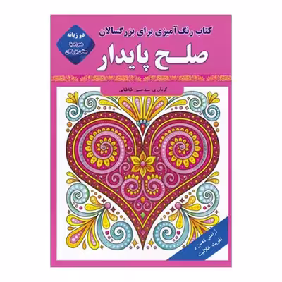 کتاب صلح پایدار اثر سید حسین طباطبایی انتشارات قصر کتاب