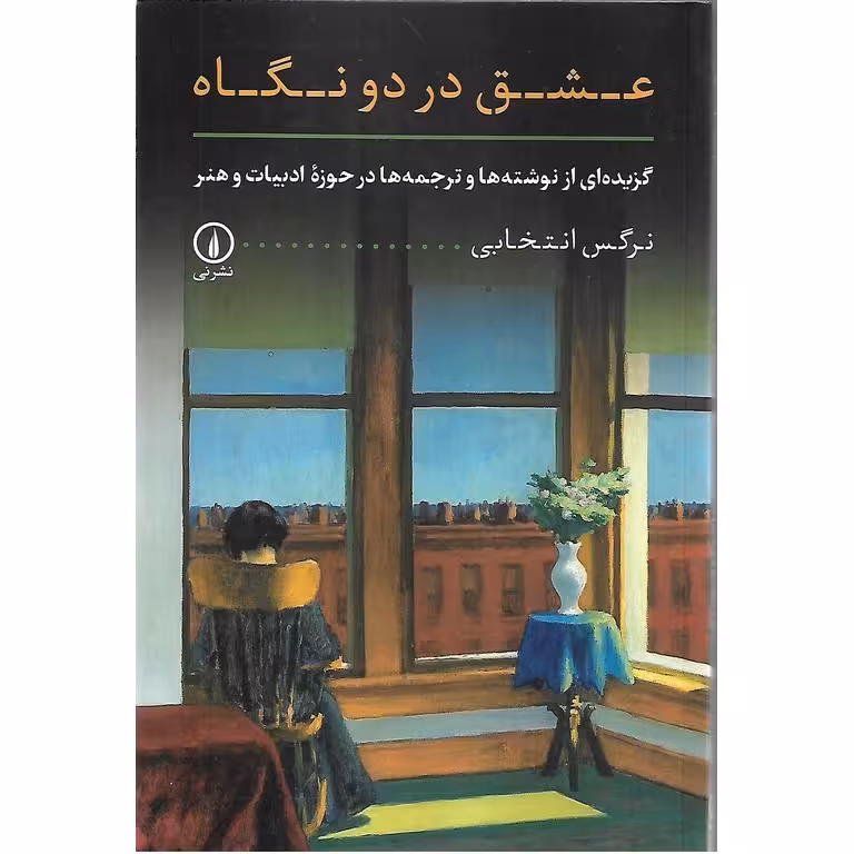 عشق در دو نگاه