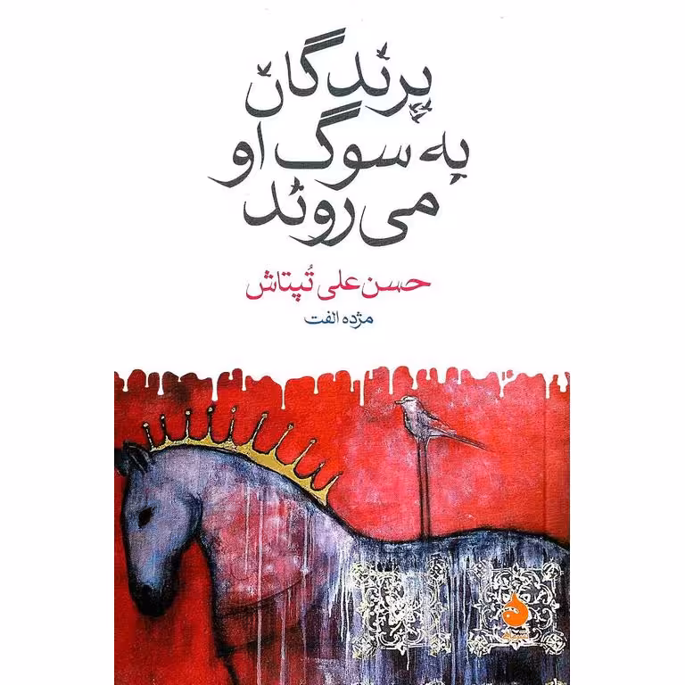 پرندگان به سوی او می روند