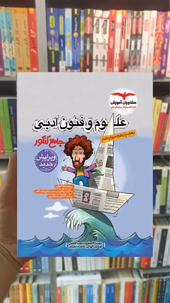 علوم و فنون ادبی جامع کنکور مشاوران - بانک کتاب ماندگار-قیمت-خرید-کتاب-کمک-درسی-کنکور-دانشگاهی