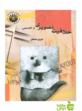 خلاقیت تصویری و تجسمی صدقیان هنگام هنر - خرید با تخفیف ویژه