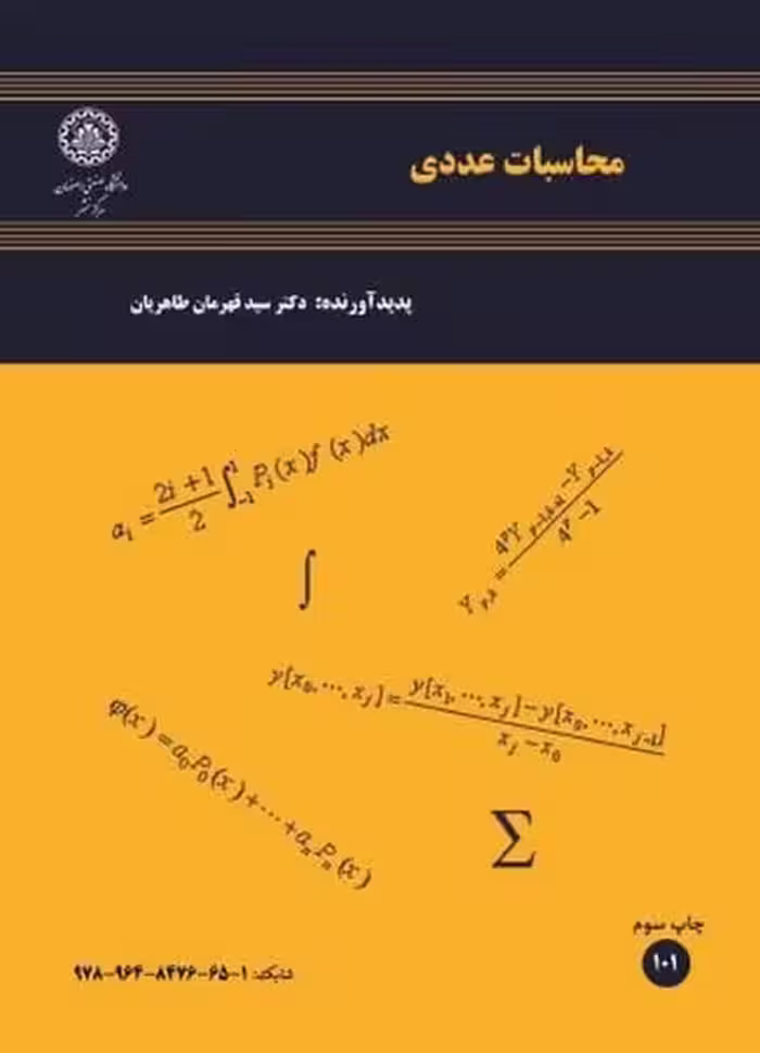 محاسبات عددی 101 - کتاب‌فروشی کوچه کتاب