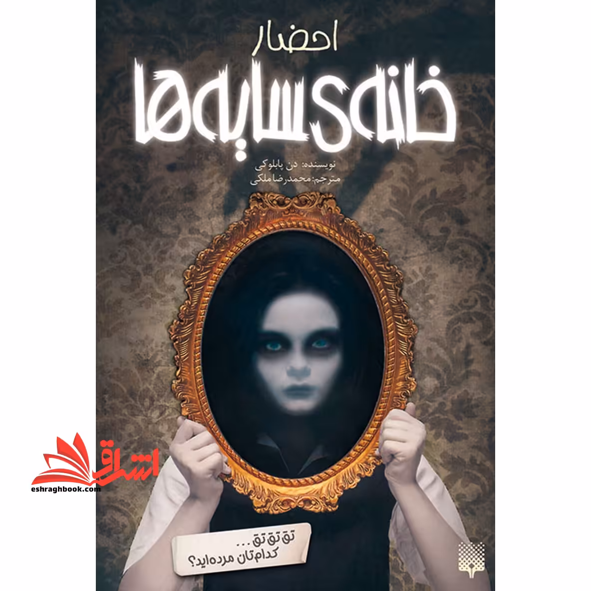 کتاب احضار - خانه ی سایه ها 1 - فروشگاه کتاب اشراق