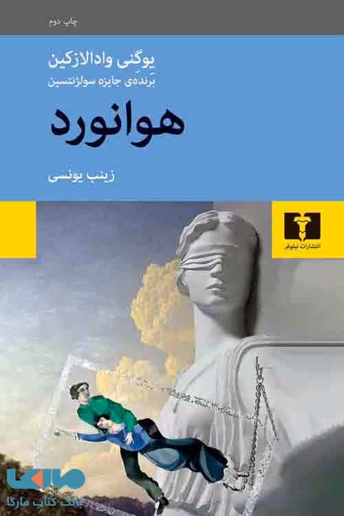 هوانورد نشر نیلوفر
