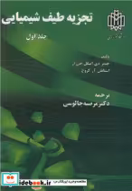 قیمت و خرید کتاب تجزیه طیف شیمیایی جلد1 | ایده بوک