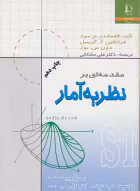 مقدمه ای بر نظریه آمار ( مود – گریبیل – بوز – مشکانی )