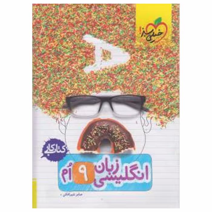 کتاب کار انگلیسی پایه نهم اثر نورالله قربانی