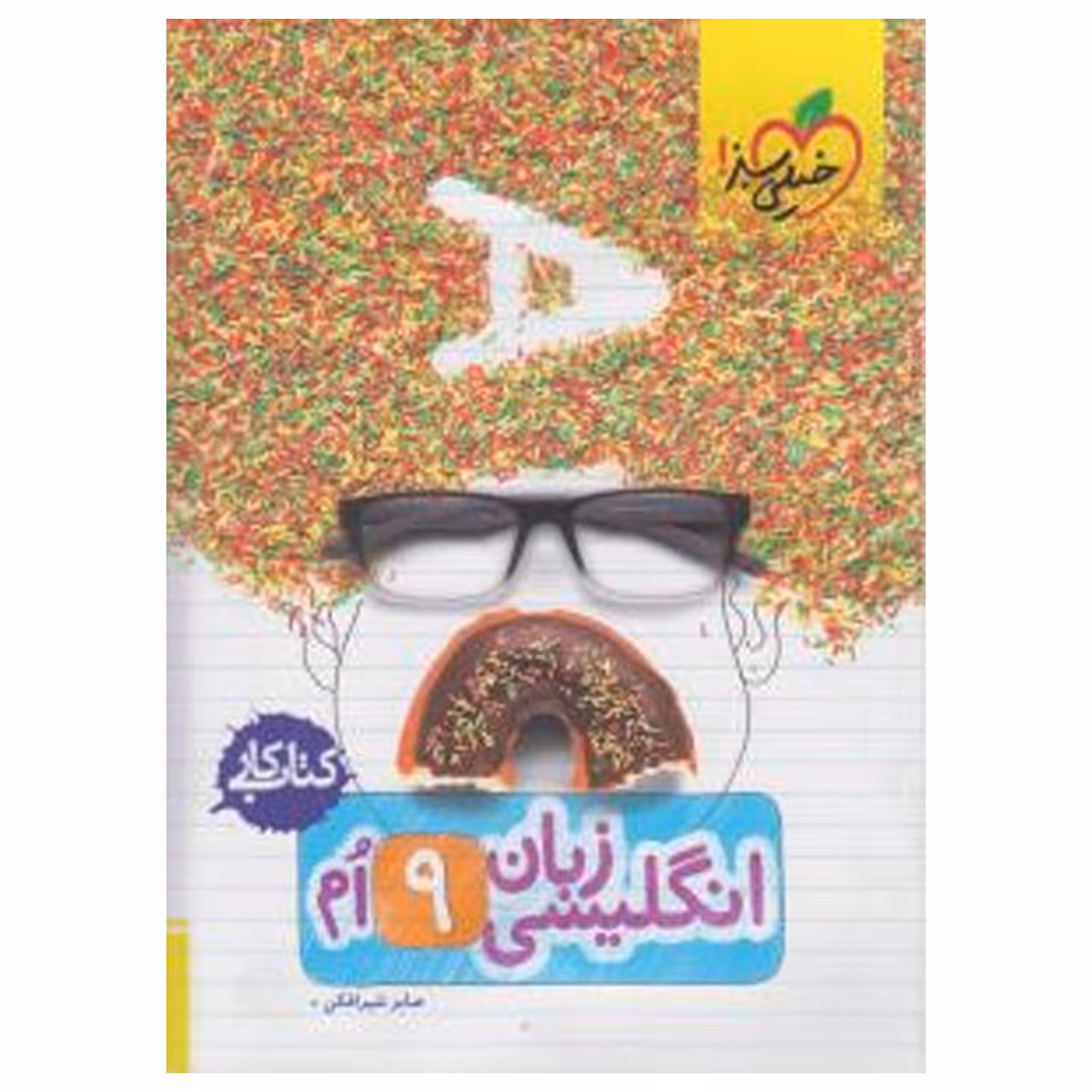 کتاب کار انگلیسی پایه نهم اثر نورالله قربانی