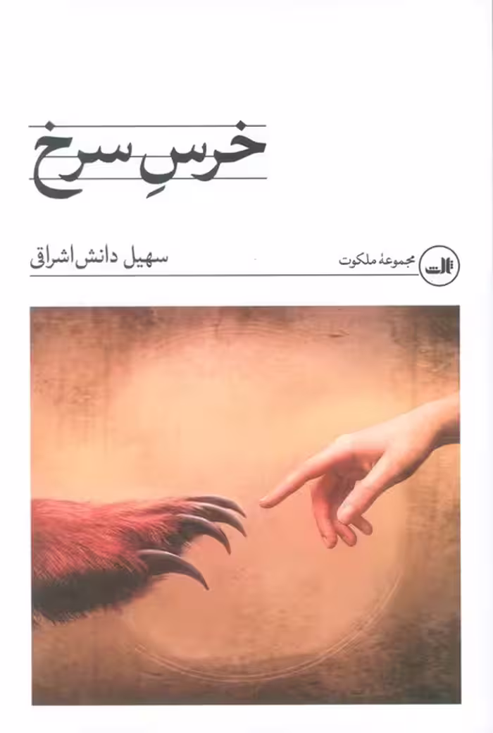 خرس سرخ - ناشربوک | خرید آنلاین کتاب