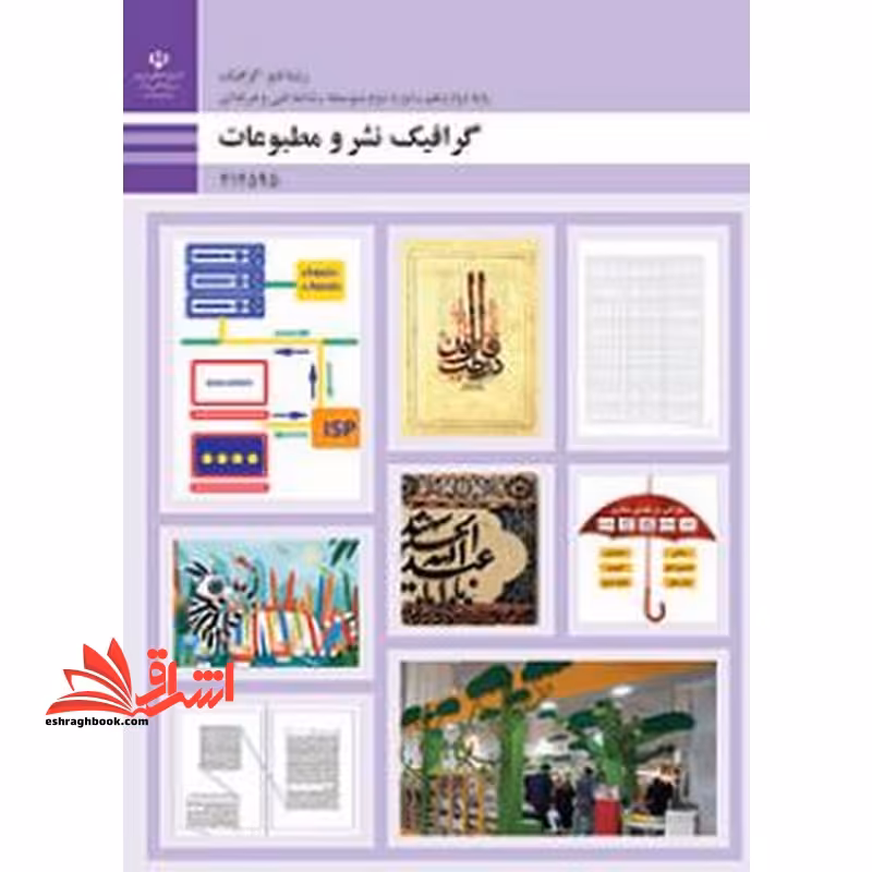 *پرینت سیاه و سفید* حیطه تخصصی آزمون استخدامی آموزش و پرورش عنوان شغل حیطه تخصصی هنرآموز گرافیک نقاشی فتوگرافیک گرافیک نشر و مطبوعات - فروشگاه کتاب اشراق