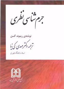 خرید کتاب جرم‌شناسی نظری (کد 3-1550) — کتابسرای طه