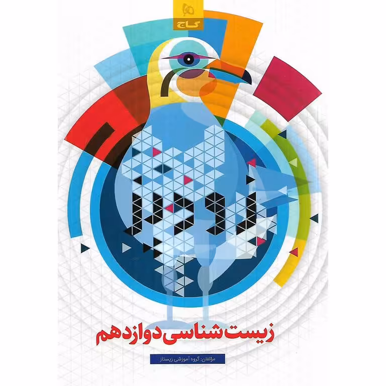 زیست شناسی دوازدهم (زودپز) گاج