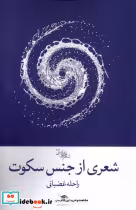 قیمت و خرید کتاب شعری از جنس سکوت اثر راحله غضبانی | ایده بوک