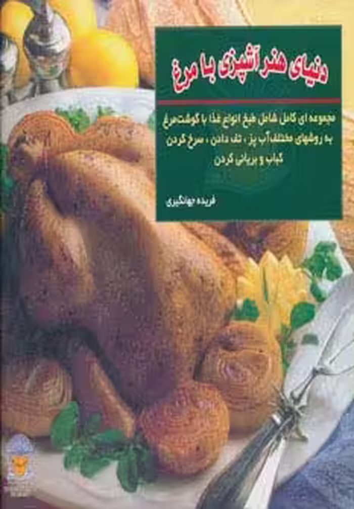 دنیای هنر آشپزی با مرغ (گلاسه) - ناشربوک | خرید آنلاین کتاب