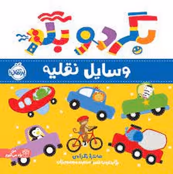 بگرد و بگو: وسایل نقلیه | مرکز فرهنگی آبی